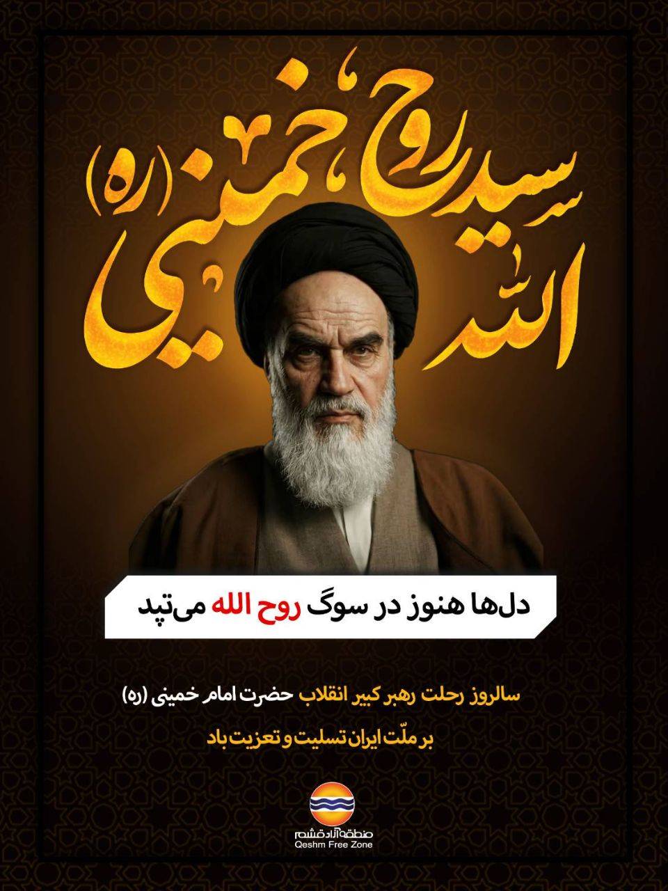 سی و هفتمین سالگرد ارتحال ملکوتی حضرت امام خمینی (ره) و قیام خونین ۱۵ خرداد تسلیت باد