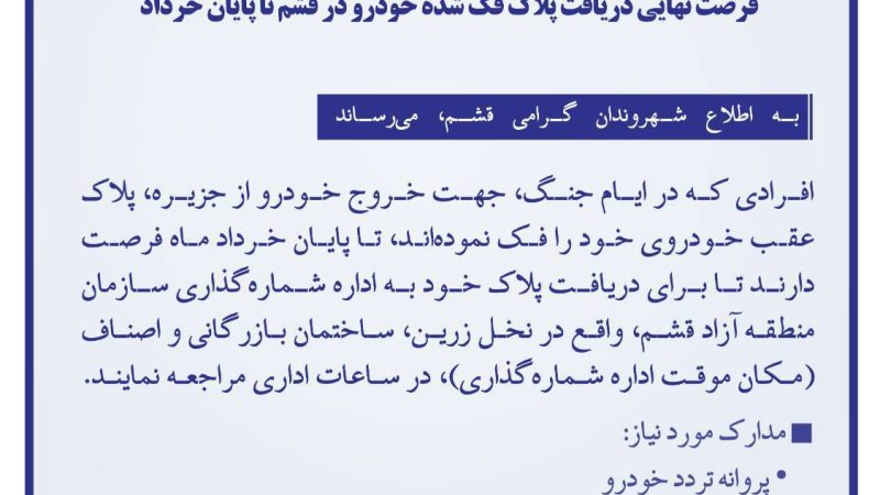 فرصت نهایی دریافت پلاک فک شده خودرو در قشم تا پایان خرداد