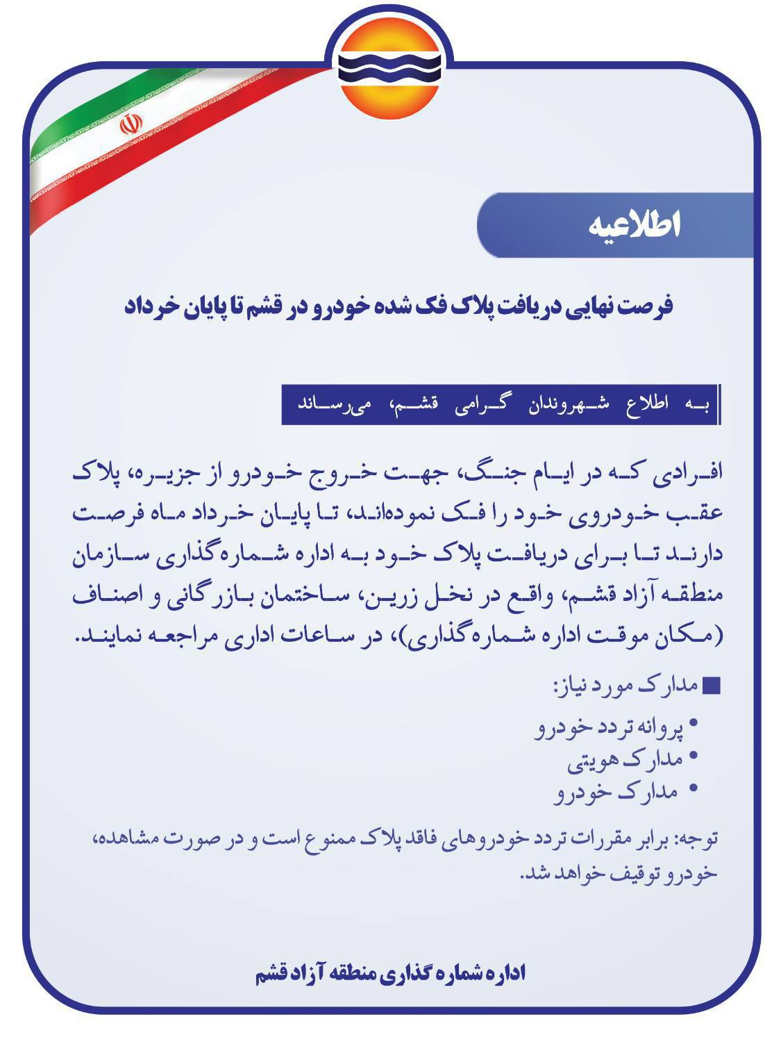 فرصت نهایی دریافت پلاک فک شده خودرو در قشم تا پایان خرداد