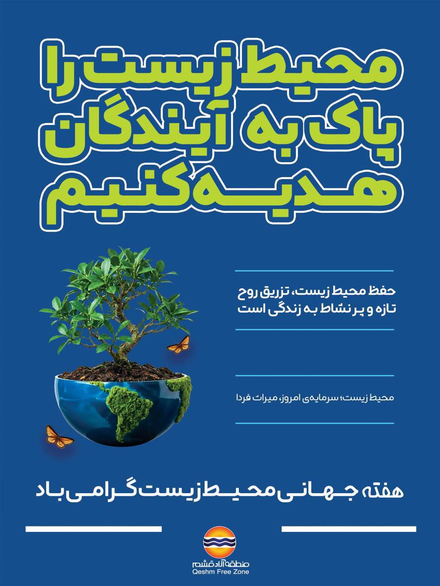 زمین را همان‌طور که به ما رسیده، برای آیندگان نگه داریم