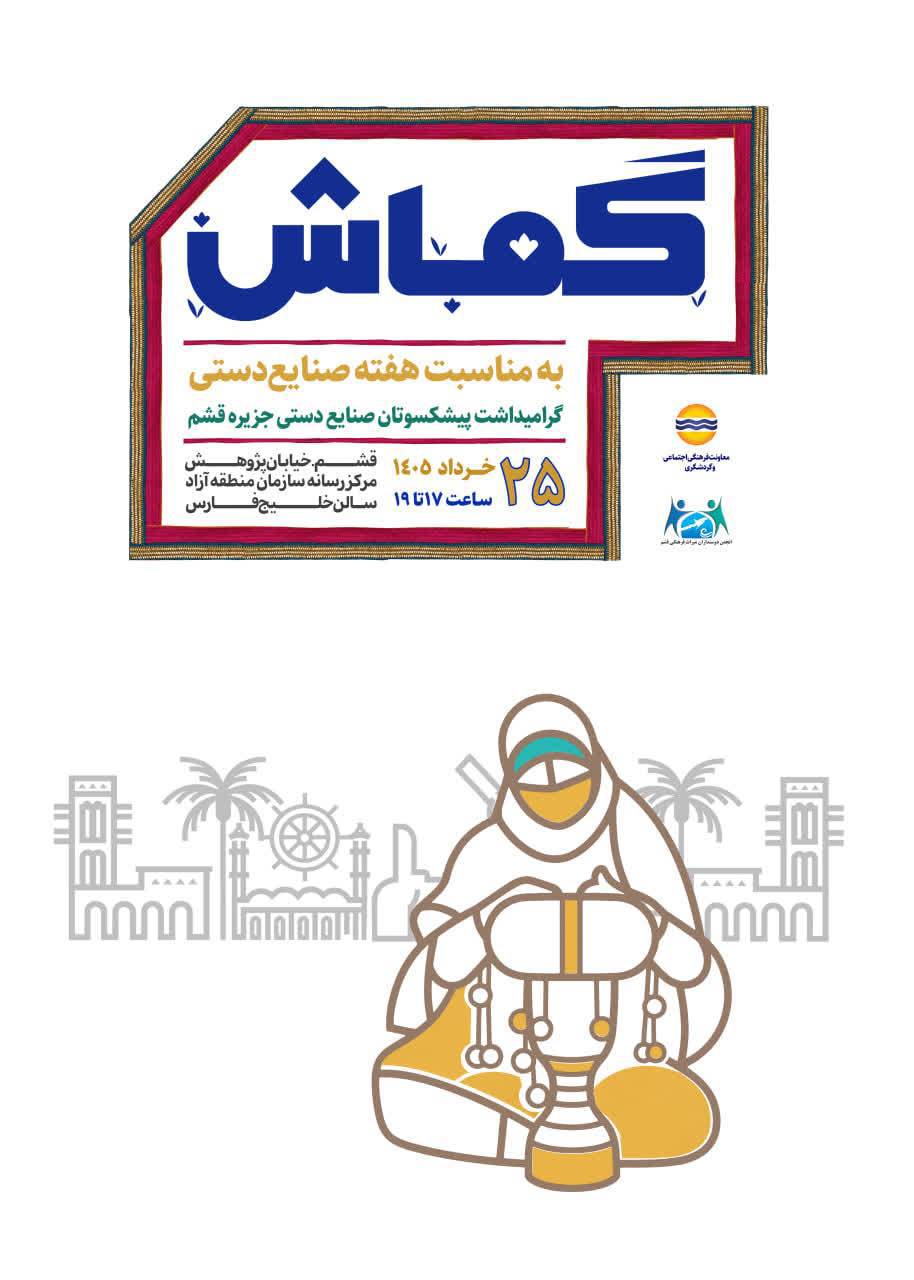 گرامیداشت پیشکسوتان صنایع دستی جزیره قشم به مناسبت هفته صنایع دستی