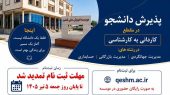 پذیرش دانشجو در مقطع کاردانی به کارشناسی مؤسسه آموزش عالی منطقه آزاد قشم آغاز شد. 