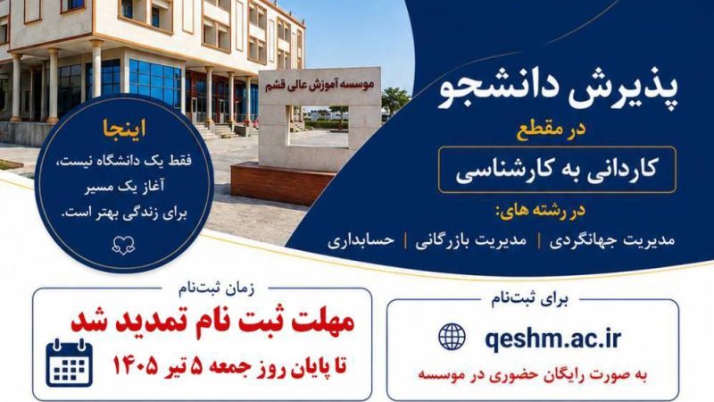 پذیرش دانشجو در مقطع کاردانی به کارشناسی مؤسسه آموزش عالی منطقه آزاد قشم آغاز شد.