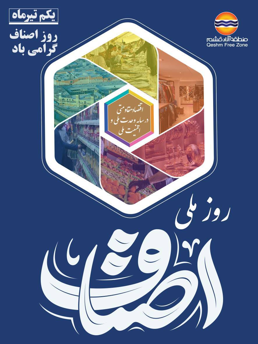 اول تیرماه، روز ملی اصناف گرامی باد